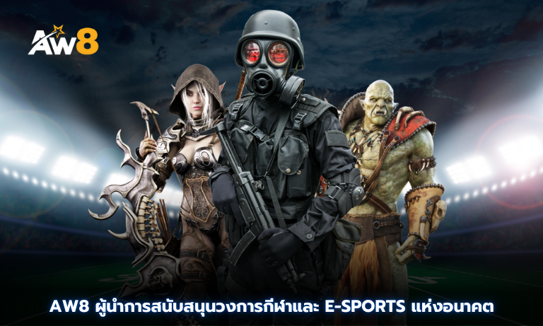 AW8 เว็บคาสิโน ผู้นำการสนับสนุนวงการกีฬาและ E-Sports แห่งอนาคต